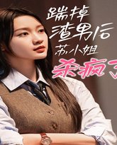 踹掉渣男后，苏小姐杀疯了 高清封面