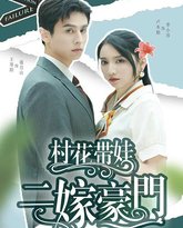 村花带娃二嫁豪门 高清封面