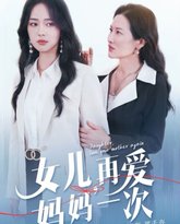 女儿，再爱妈妈一次 高清封面