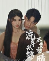 流年似锦不负初晴 高清封面