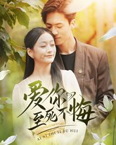 爱你至死不悔 高清封面