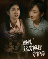 妈妈这次换我守护你 高清封面