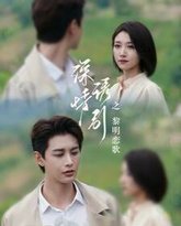 深情诱引之黎明恋歌 高清封面