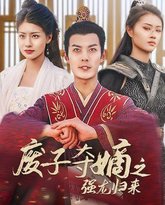 废子夺嫡之强龙归来（废子夺嫡之真龙问鼎） 高清封面