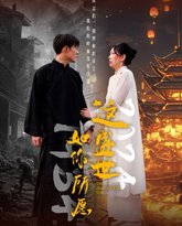 这盛世如你所愿 高清封面