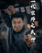 一代宗师之武神 高清封面