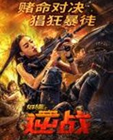 女特警之逆战 高清封面