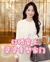 订婚宴上婆婆重整家门 高清封面