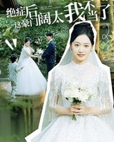 绝症后这豪门阔太我不当了 高清封面