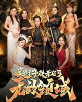 废柴十年我开启了无敌领域 高清封面