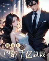 被渣后闪婚千亿总裁 高清封面