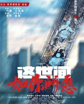 这世间如你所愿 高清封面