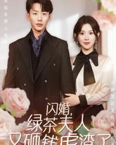 闪婚，绿茶夫人又砸钱虐渣了 高清封面
