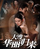 大嫂华丽归来 高清封面