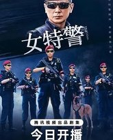 女特警 封面