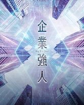 企业强人 普通话版 封面