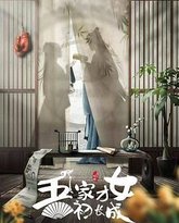 吾家才女初长成 封面