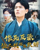 作死反派：仙二代你也敢绑 高清封面