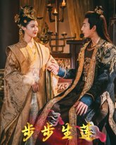 步步生莲 高清封面