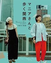 与狂热爱好者一起漫步关西·大阪的建筑与桥梁篇 封面