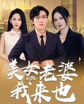 别跑，美女老婆我来也 高清封面