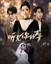 新版：听见你的声音 高清封面