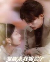 一觉醒来我嫁给了反派大佬 高清封面