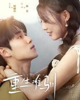 重生难驯 高清封面