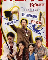 我在九零钓鱼致富 高清封面