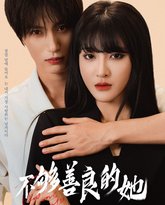 不够善良的她 高清封面
