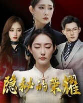 隐秘的荣耀 高清封面