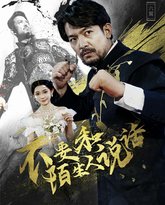 不要和陌生人说话 高清封面