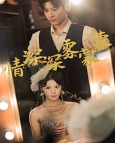 情深深雾蒙蒙 高清封面