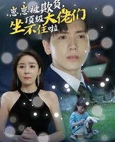 崽崽被欺负，顶级大佬们坐不住啦 高清封面