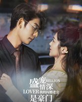 盛宠情深我的闪婚老公是豪门 高清封面