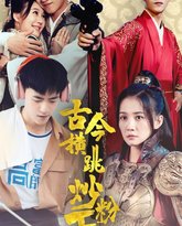 古今横跳炒粉王 高清封面