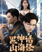 黑神话山海经 高清封面