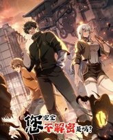 您完全不解密是吗 动态漫画 高清封面