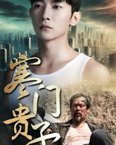 新寒门贵子 高清封面