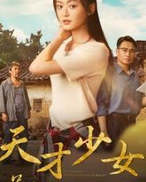 天才少女吊打全球数学大佬 高清封面