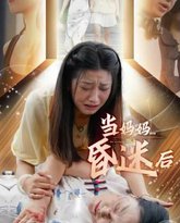 当妈妈昏迷后 高清封面