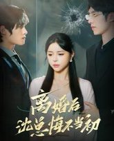 离婚后沈总悔不当初 封面