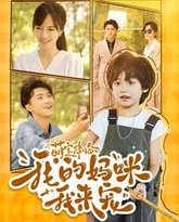 萌宝降临我的妈咪我来宠 高清封面