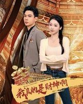 我真的是财神啊 高清封面