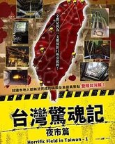 台湾惊魂记：夜市篇 高清封面
