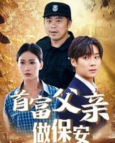 首富父亲做保安 封面