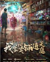 我家小卖部通天庭 高清封面
