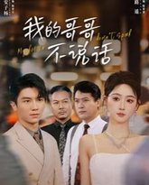 我的哥哥不说话 高清封面