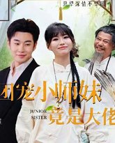 团宠小师妹竟是大佬 高清封面