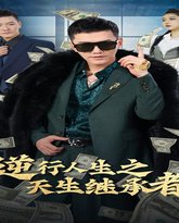 逆行人生之天生继承者（继承人计划之美女如云） 高清封面